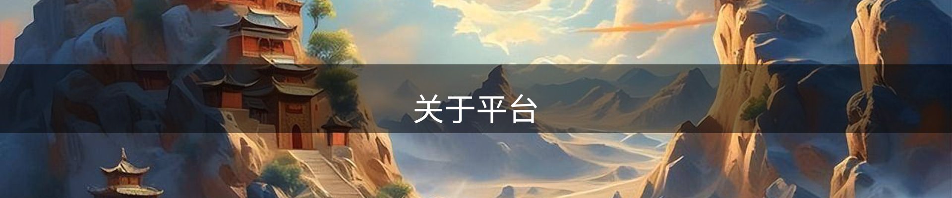关于平台