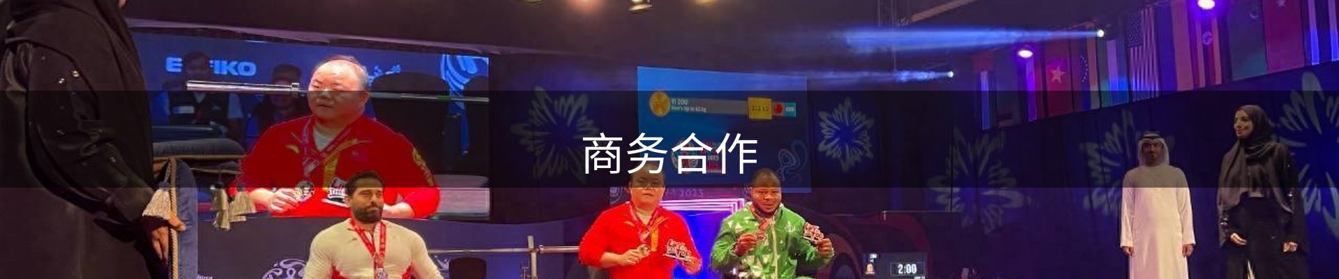 商务合作